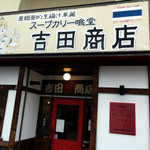 吉田商店 - 