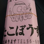 たこぼうず - なんかシュールだゎ♪