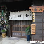 そば処 奥沢 - 入口