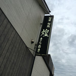 Shunsai Shungyo Kirameki - 店舗外観（看板）