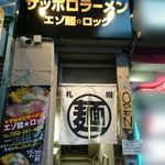 サッポロラーメン エゾ麺ロック - サッポロラーメンエゾ麺ロック＠栄（2016年7月某日）