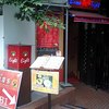 中国茶房8 赤坂店