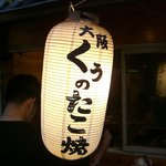 くう - ☆入口の提燈が目印です（＾ｕ＾）☆