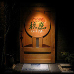 じどりや 穏座 - ファサードです。