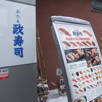 おたる政寿司 本店 - 
