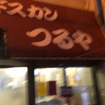 焼肉ジンギスカン つるや - 