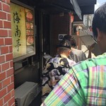 海南亭 鶴橋店 - 平日の11:30前後