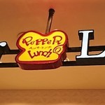 Pepper Lunch - 先日行ったらお年寄りがよく食べているのでびっくり♬愛されとる層がすごい