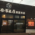 小樽なると屋 - 