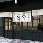 星長豆腐店 - 