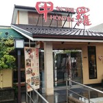 海老名 甲羅本店 - 