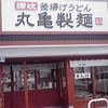 丸亀製麺 広島東雲店
