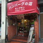 モンブラン 森下店 - 