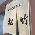 玉子焼専門店 松竹 - 