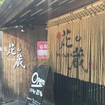 麺屋 花蔵 - 