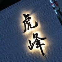 虎峰 - 