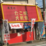 高見のたこ焼き - 