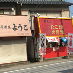 高見のたこ焼き - 