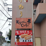 福菱 Kagerou Cafe - 『かげろう』の看板が目印！