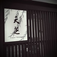 天ぷら 天芝 - 