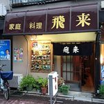飛来 - 家庭料理 飛来 ＠中板橋