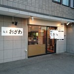 麺屋 おざわ - 外観