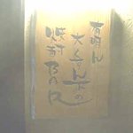 森本酒店 - 入口横の看板