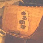 森本酒店 - カウンターは「ざる勘定」（キャッシュオンデリバリー）