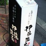 伊藤課長 代々木駅前店 - 