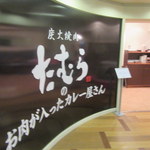 炭火焼肉たむらのお肉が入ったカレー屋さん - お店入口