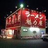 ラーメン魁力屋 海老名店