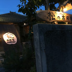 やんばるダイニング　松の古民家 - 