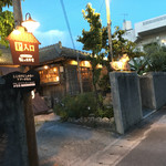 やんばるダイニング　松の古民家 - 