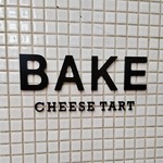 ベイク チーズタルト - 『ＢＡＫＥ CHEESE TART KYOTO』さんの店頭ロゴ～♪(^o^)丿