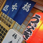 Hashimotoya - 店舗 入口