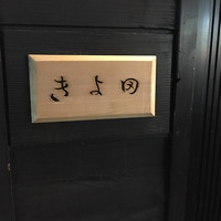 きよ田 - 