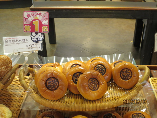 桃源郷と を求め山梨へ 談合坂あんぱん By デラホーヤ 閉店 リトルマーメイド 談合坂サービスエリア店 四方津 パン 食べログ