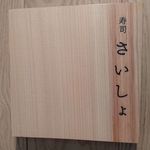 寿司 さいしょ - 