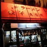 大信州 - 店の外観全体