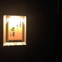 不動前 すし 岩澤 - 