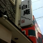 讃岐うどん 白庵 - 