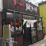麺次郎 - 