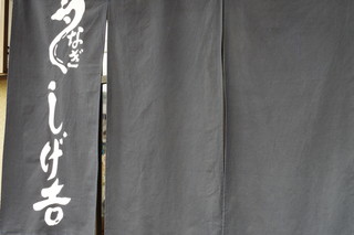 Shigeyoshi - 暖簾