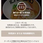 鶏そば十番156 - 利用済みクーポン