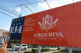 BAKERY & CAFE KIKUCHIYA - 外看板