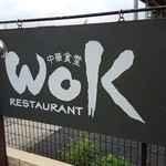 ウォックレストラン - 201607看板