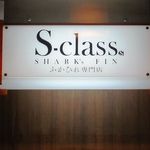 ふかひれ専門店 S-class - 