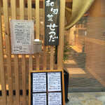 和旬菜 せつだ - 