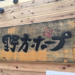 野方ホープ - 