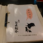 精肉・焼肉 とよおか - メニューです。